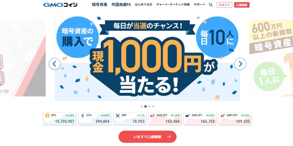 GMOコインの公式Webサイト