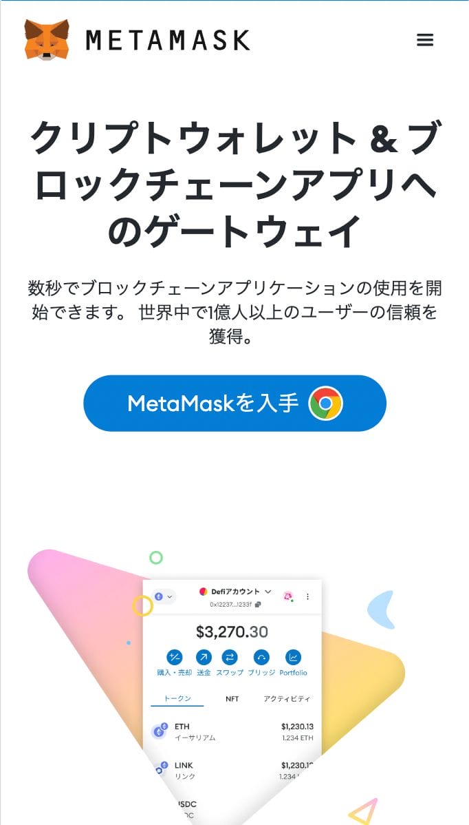 MetaMaskスマホ版