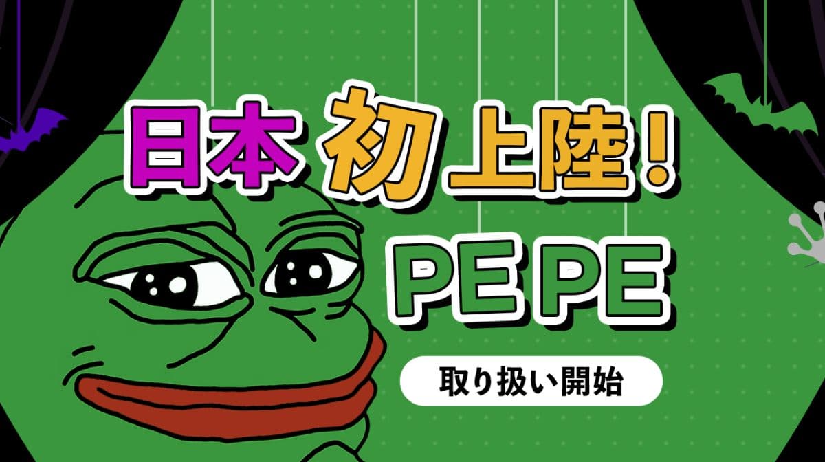 ビットポイントでPEPEの取り扱い開始