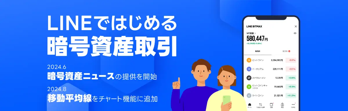 LINEではじめる暗号資産取引の案内バナー。