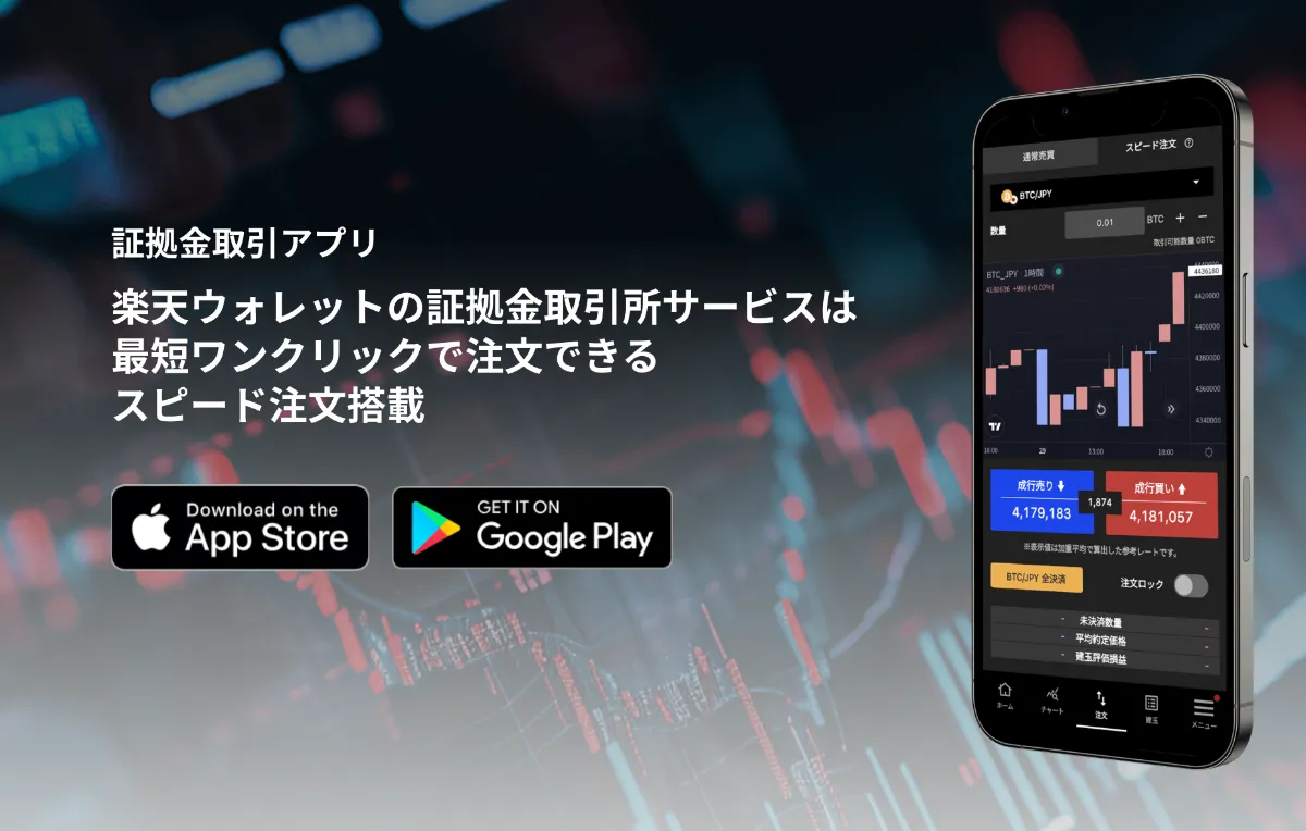 楽天ウォレットTRADE