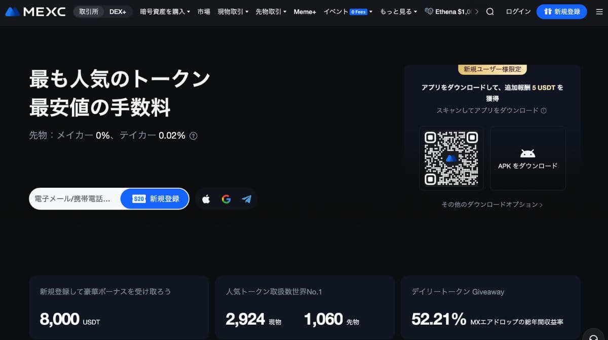 MEXCのPC版公式サイト