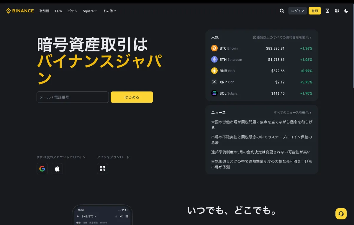 バイナンスジャパン公式サイト