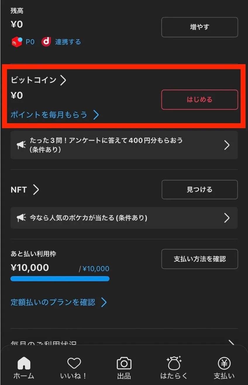 メルカリアプリのビットコインを始める画面