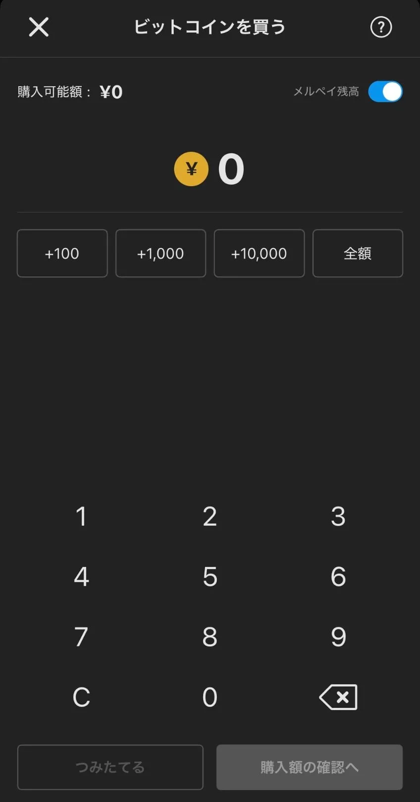メルカリアプリのビットコイン購入画面