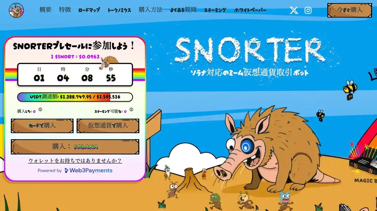Snorter公式サイト