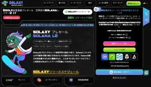 Solaxy公式サイト