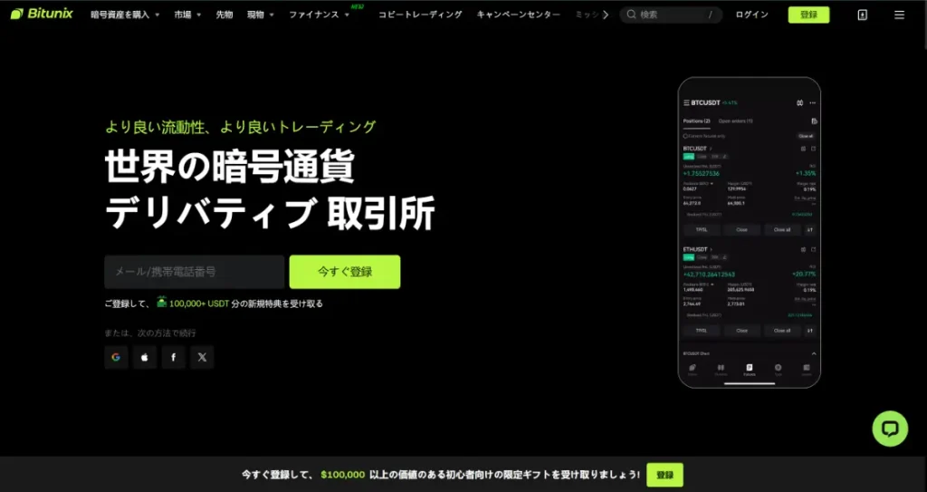 Bitunixの公式ウェブサイト