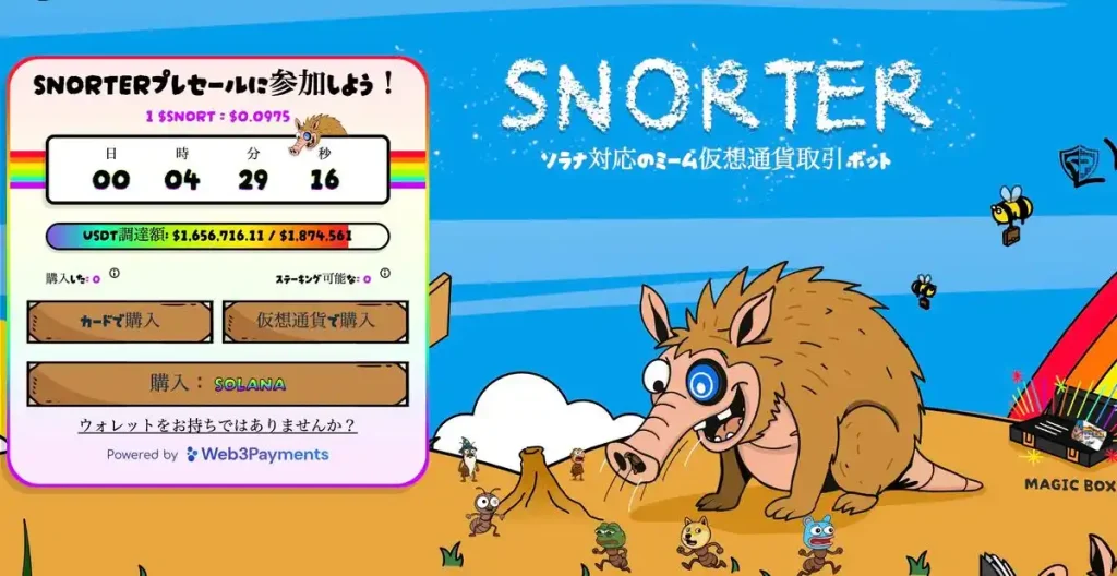 Snorter Bot公式サイト