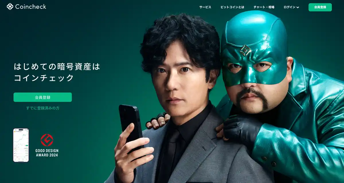 コインチェックのホームページ