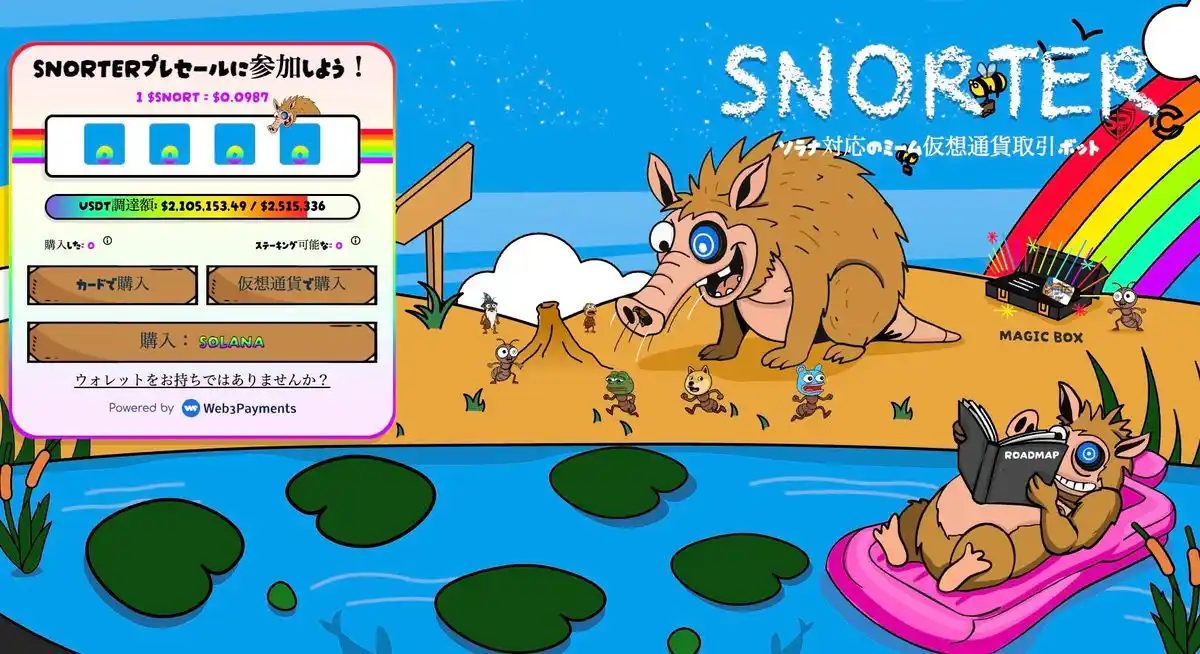 Snorter Bot公式サイト