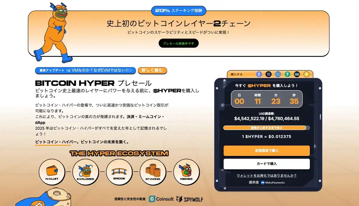 Bitcoin Hyper公式プレセール画面。ビットコインのレイヤー2ソリューションとして開発された注目の新興アルトコインが1トークンあたり0.012375ドルで購入可能。