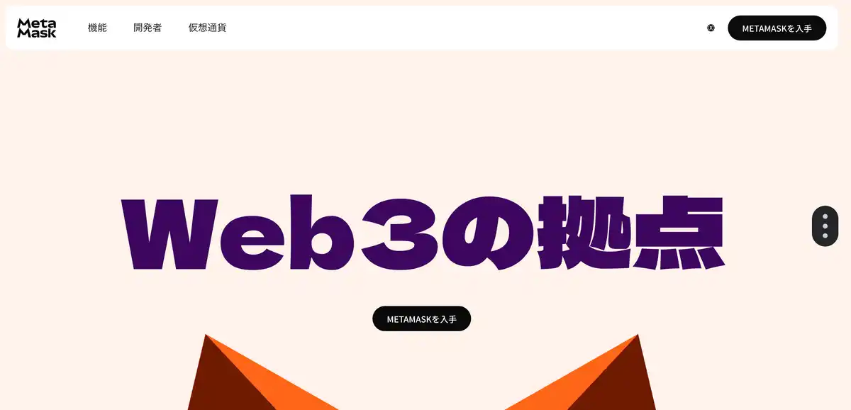 メタマスクのホームページ