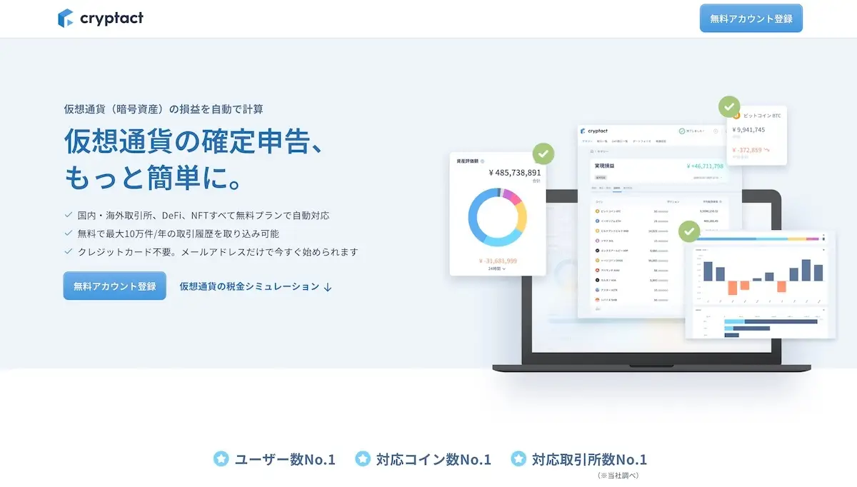 クリプタクト(cryptact)公式サイト