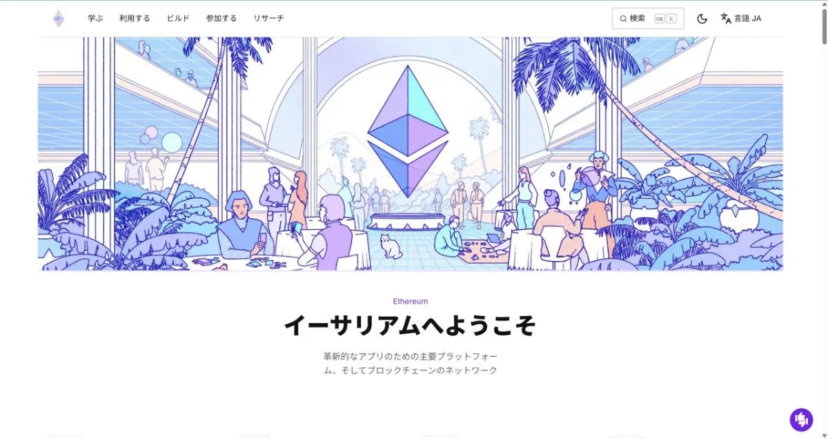 イーサリアム公式ホームページ