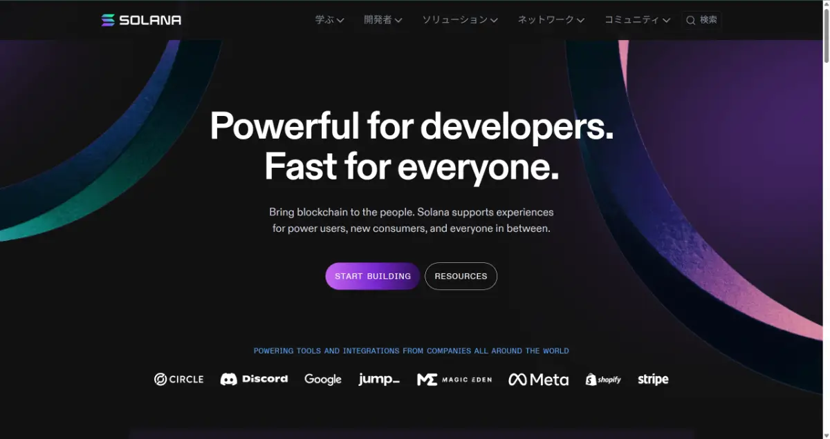 ソラナ(SOL)公式ホームページ