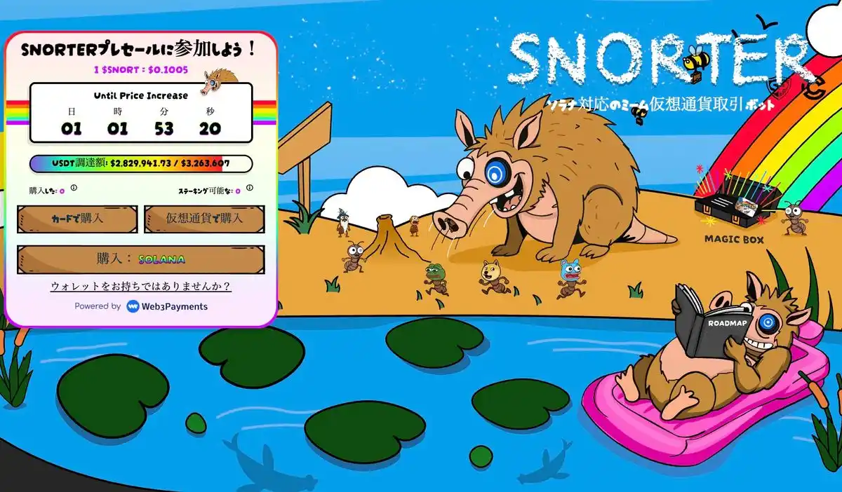 Snorter Bot公式サイト