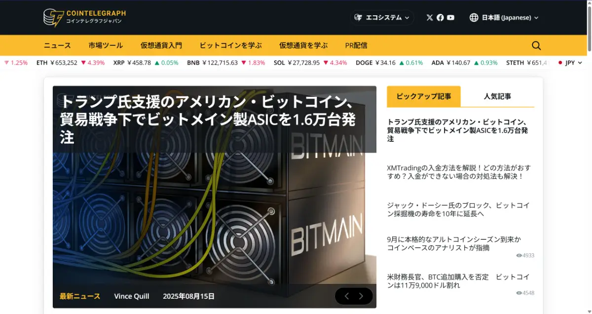 Cointelegraph公式サイト
