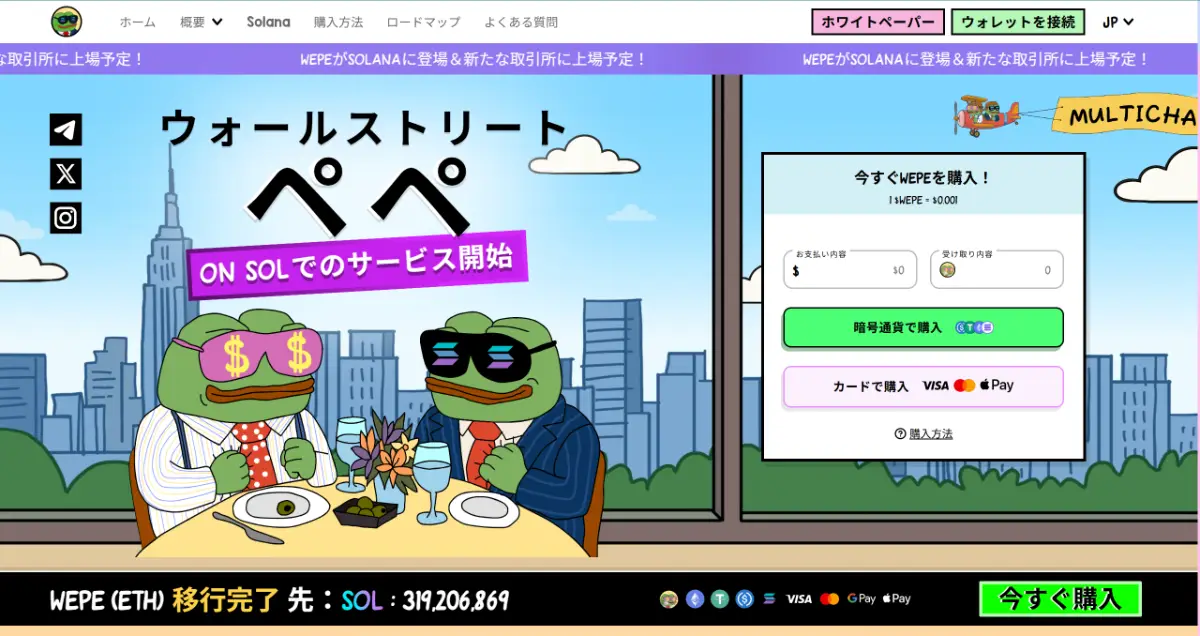 Wall Street Pepe（WEPE）の今後｜2025 年～2030年価格予想