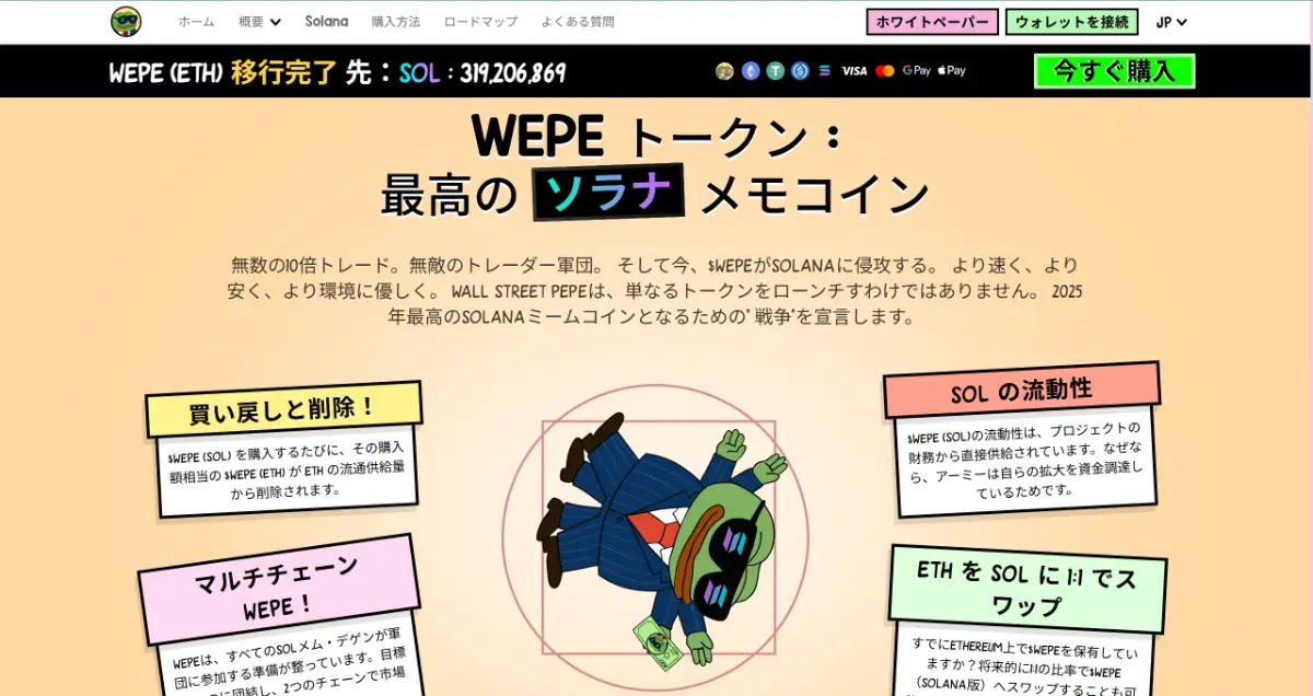 Wall Street Pepe（WEPE）の買い方・購入方法【2025年注目】