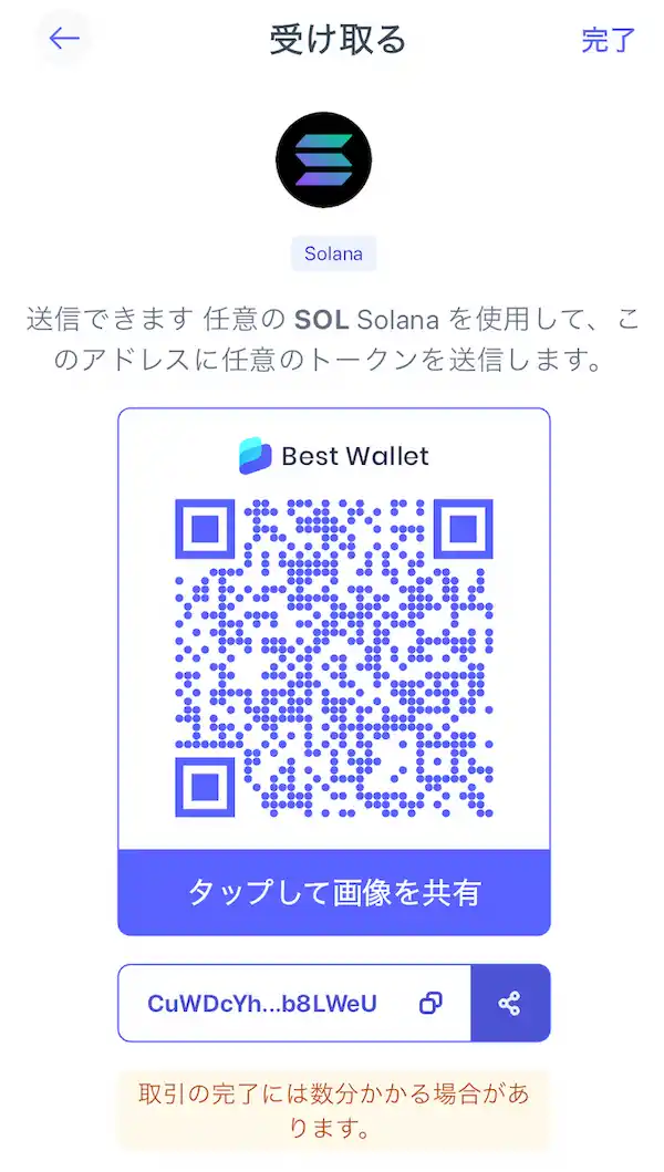 ベストウォレットのソラナ受け取り画面