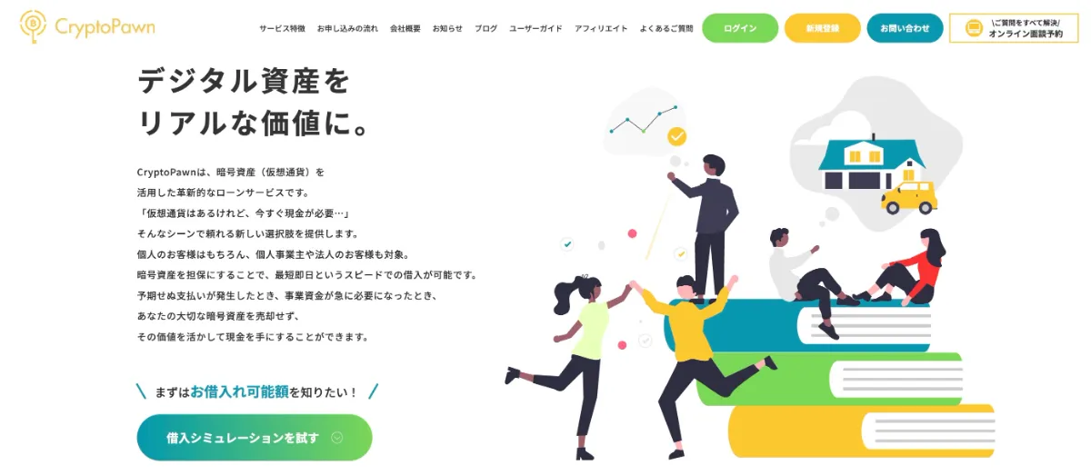 仮想通貨（暗号資産）担保ローンCryptoPawnの公式サイト