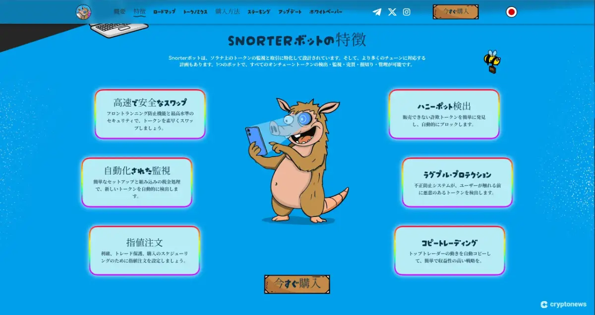 Snorter Botの特徴