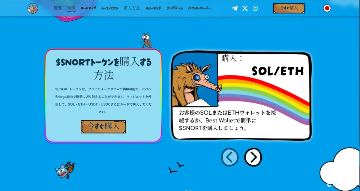 Snorter Botの購入について