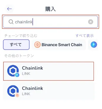 ベストウォレットアプリのチェーンリンク購入ページ