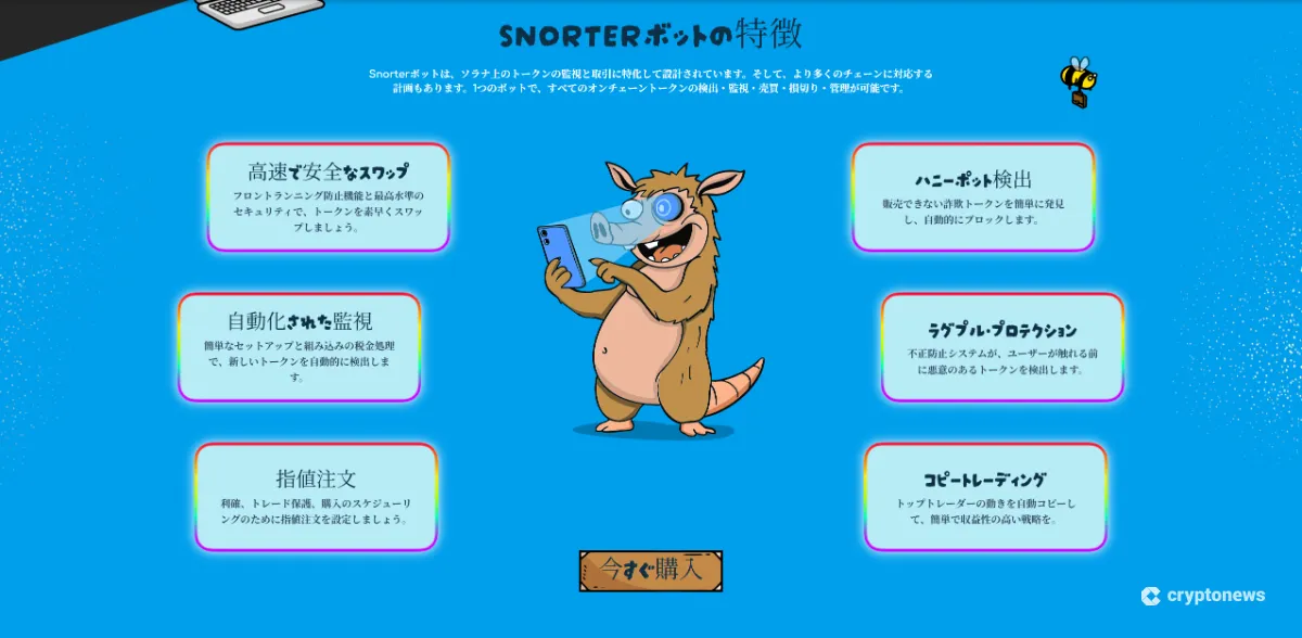 Snorter Botの特徴