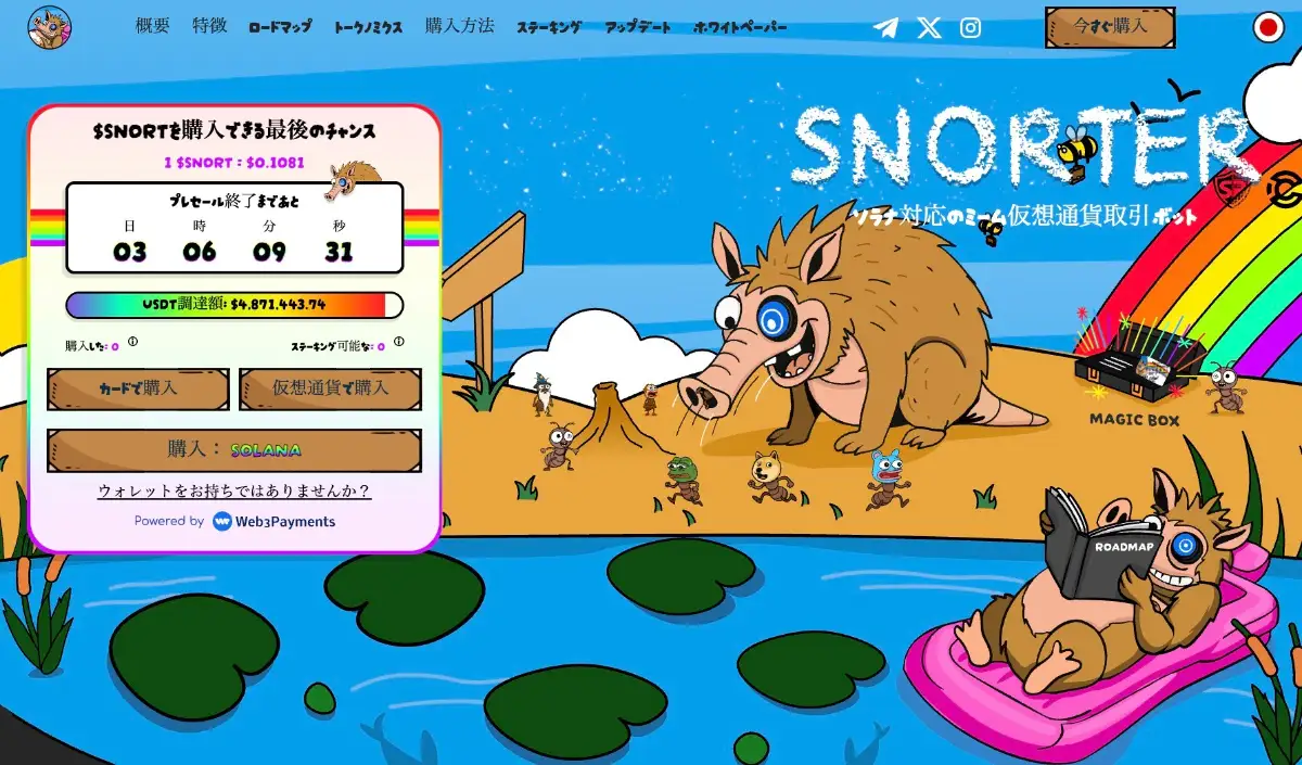 Snorter Bot公式サイト