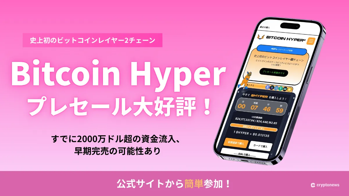 Bitcoin Hyper プレセール大好評