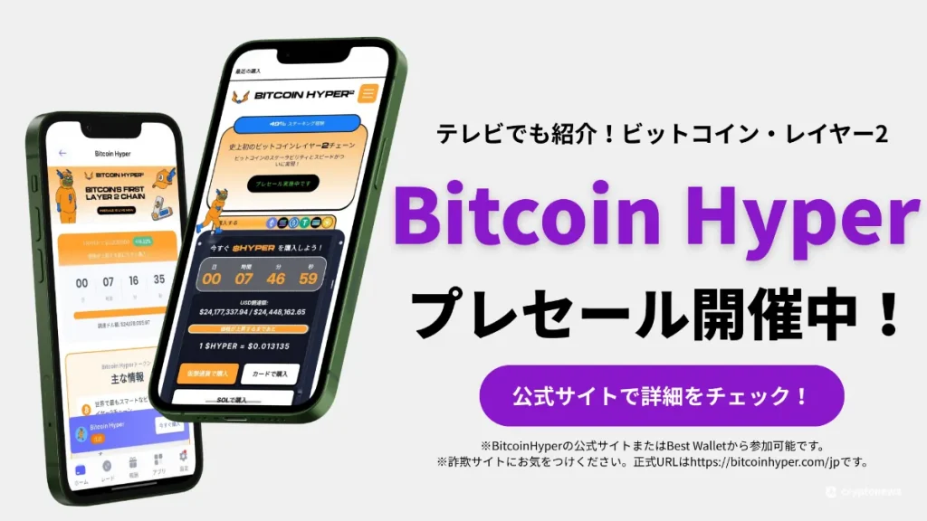 Bitcoin Hyperプレセール実施中