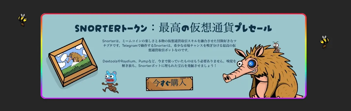 SNORTトークンのプレセールサイト