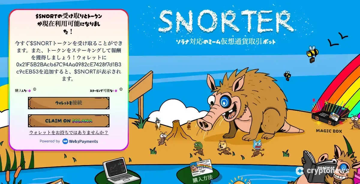 Snorter Bot公式サイト