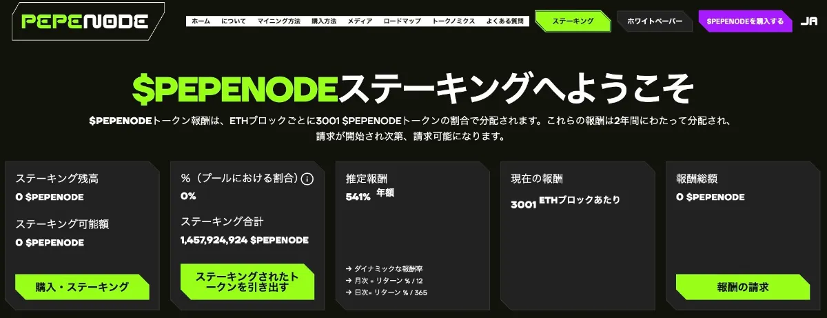 PEPENODEのステーキング情報