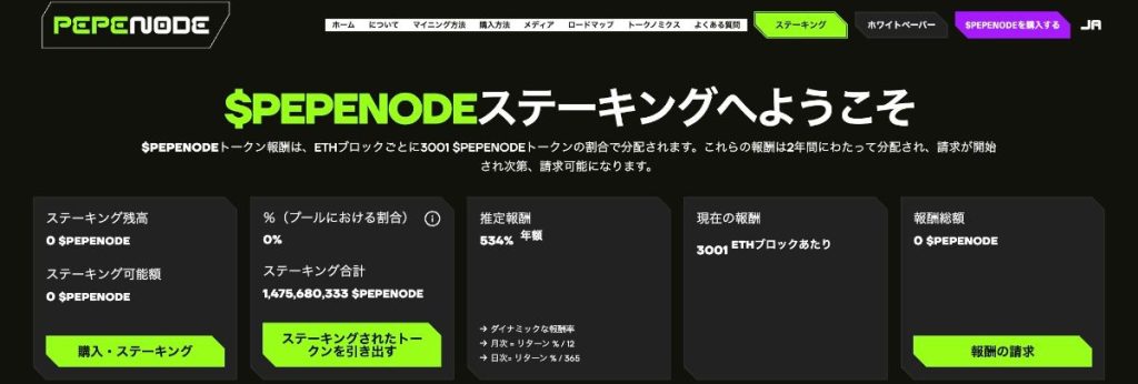 PepeNodeの最新ステーキング情報