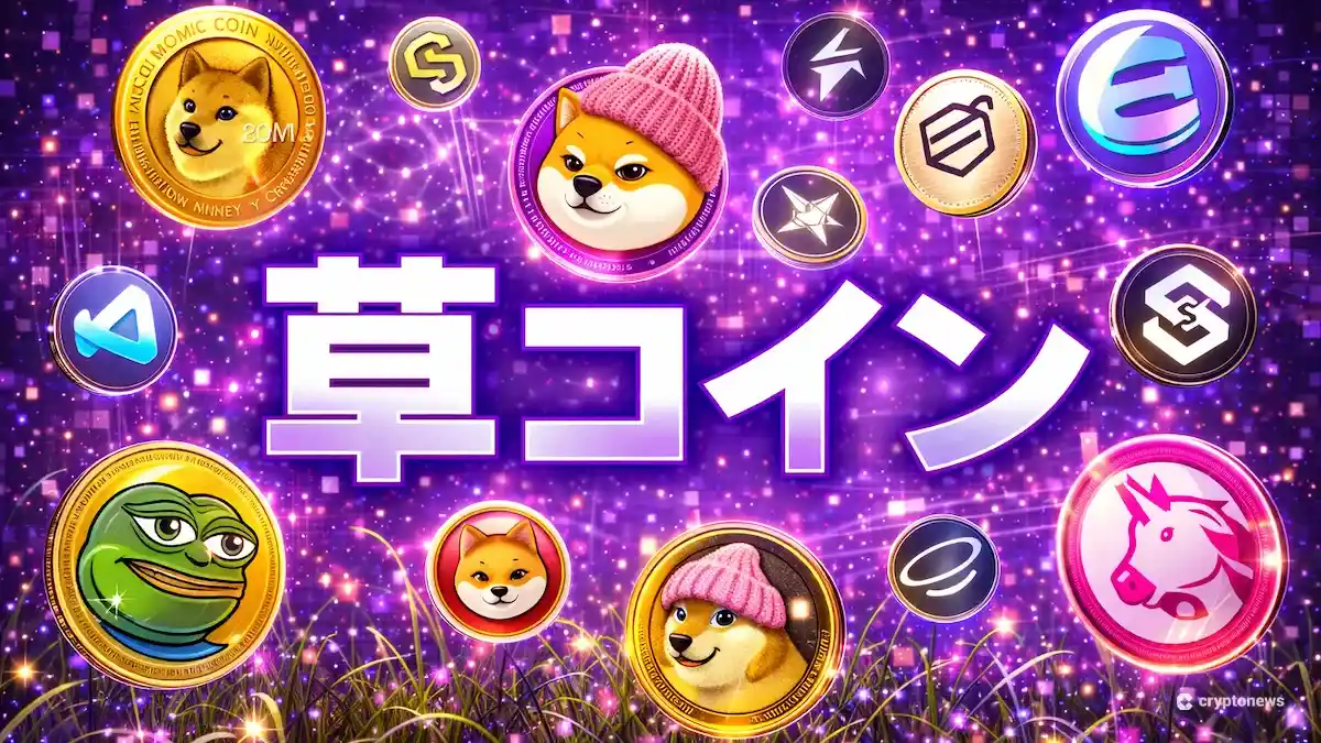 草コインとは？おすすめ銘柄や買い方を解説【2026年2月】