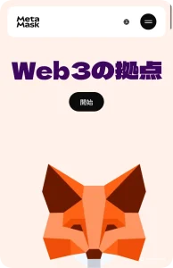 メタマスク　スマホトップ画面