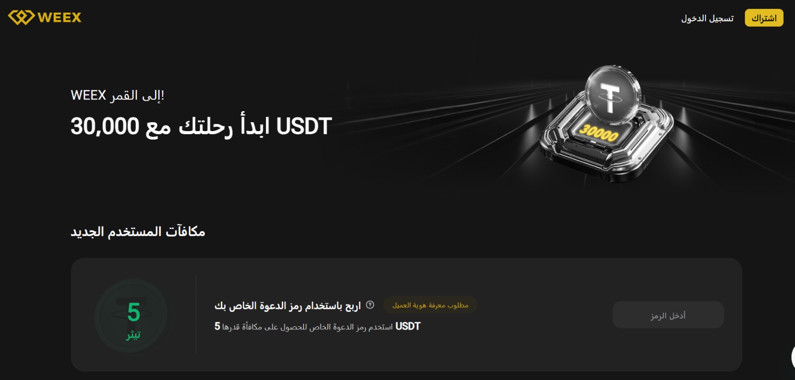 واجهة منصة Weex الرئيسية تعرض الإعلان عن بونوص الترحيب بقيمة 30 $ بالإضافة إلى مكافأة أخرى