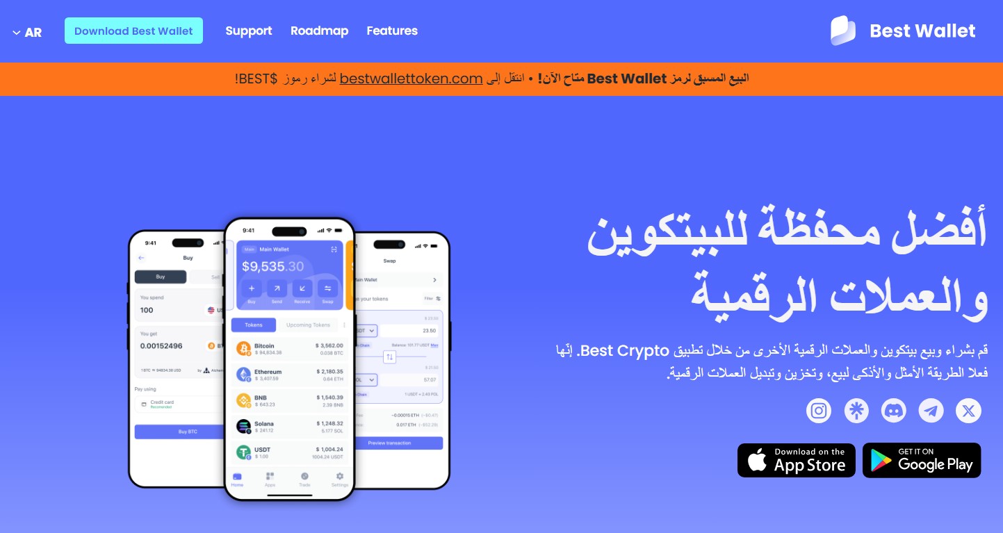 Best Wallet - أفضل منصة لشراء وبيع البيتكوين في الإمارات والاحتفاظ به بأمان في تطبيق واحد
