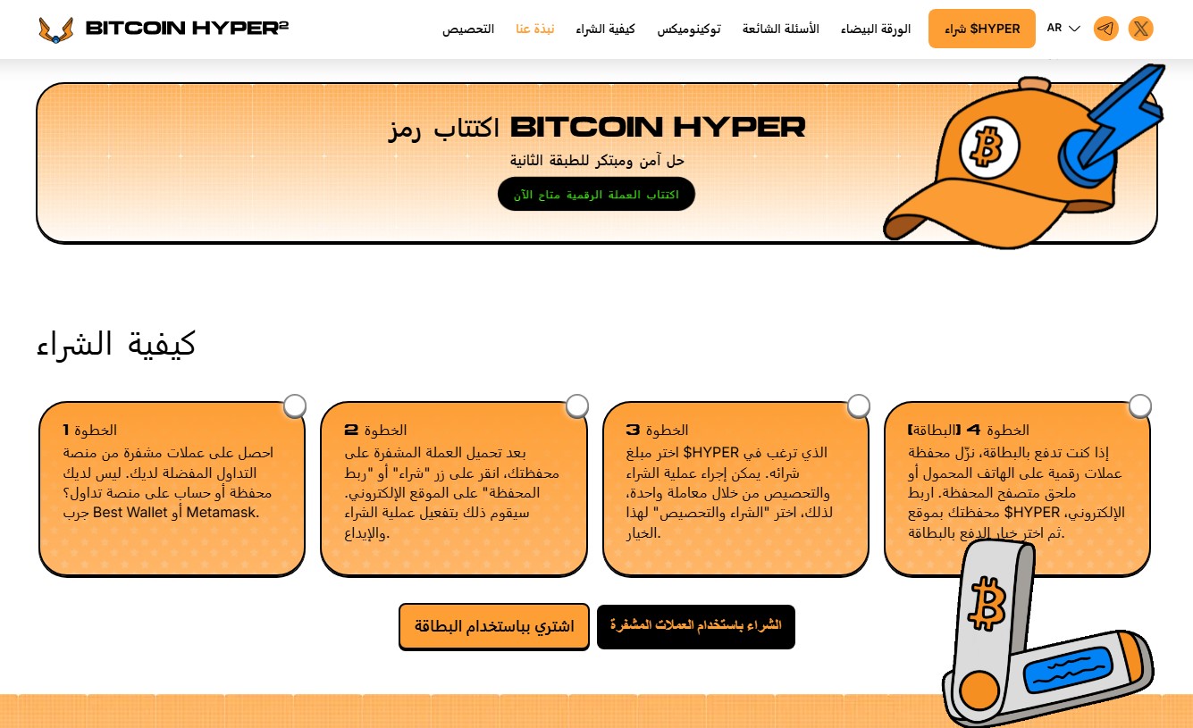 مراحل شراء عملة بيتكوين هايبر (Bitcoin Hyper)