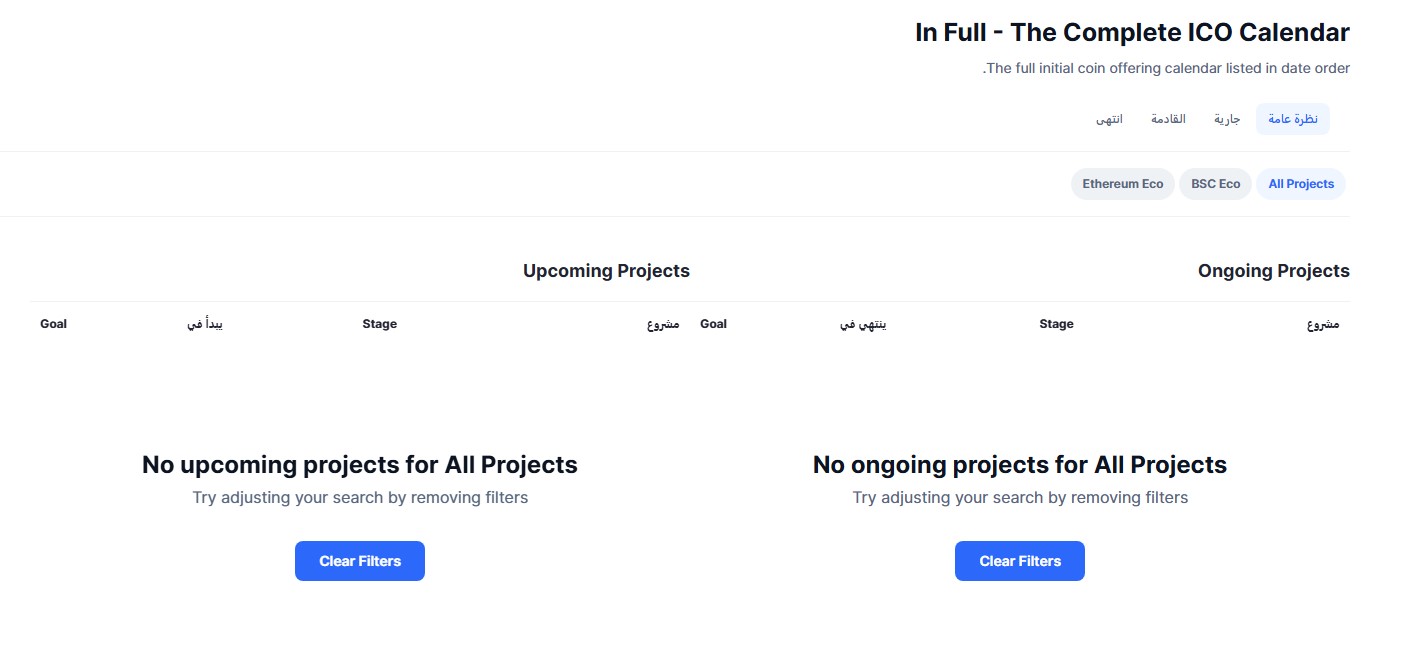 منصات اكتتابات العملات الرقمية (ICOs)
