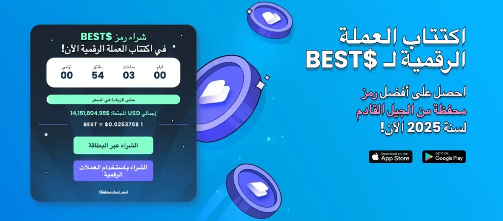 واجهة اكتتاب عملة بيست واليت وأبرز بياناته