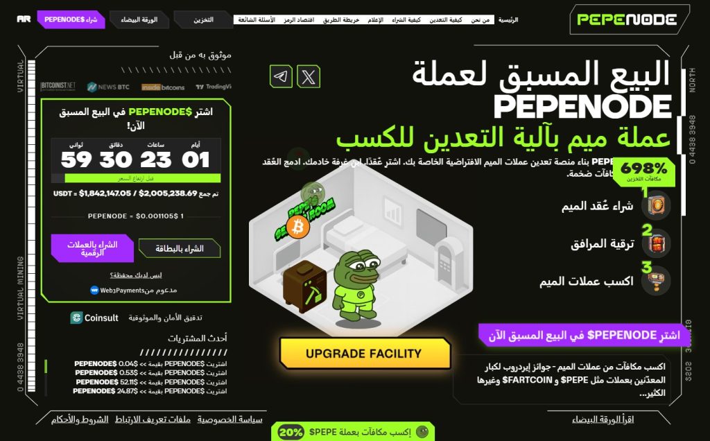 موقع اكتتاب عملة بيبي نود (PEPENODE)