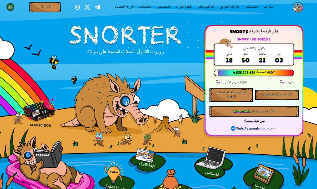 الصفحة الرئيسية لموقع عملة سنورتر بوت (Snorter Bot)