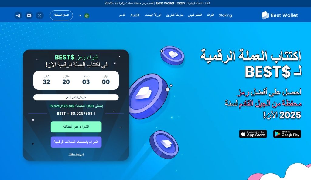 موقع اكتتاب عملة بيست واليت توكن (Best Wallet Token) ذات مستقبل رائع
