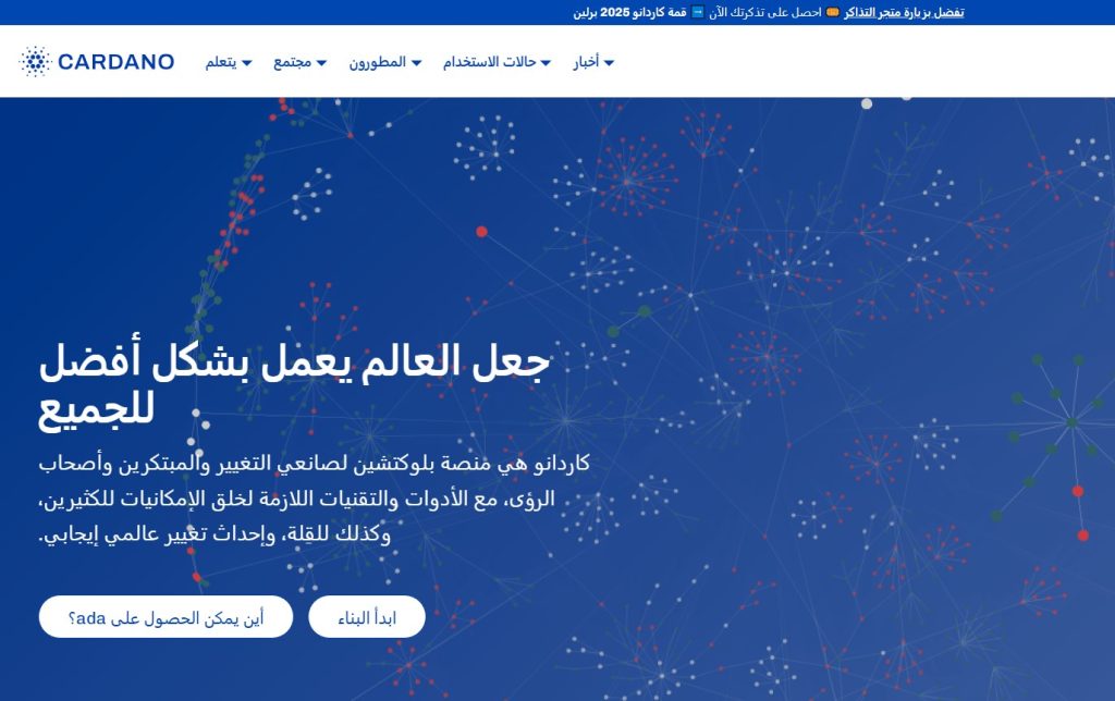 صفحة موقع عملة كاردانو (ADA) الرئيسية