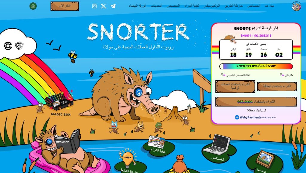 موقع اكتتاب سنورتر بوت الرسمي