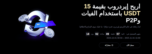 عرض ترويجي لمنصة MEXC يتيح ربح 15 عملة USDT لمستخدمي العملات التقليدية والمعاملات المباشرة من النظير إلى النظير (P2P)